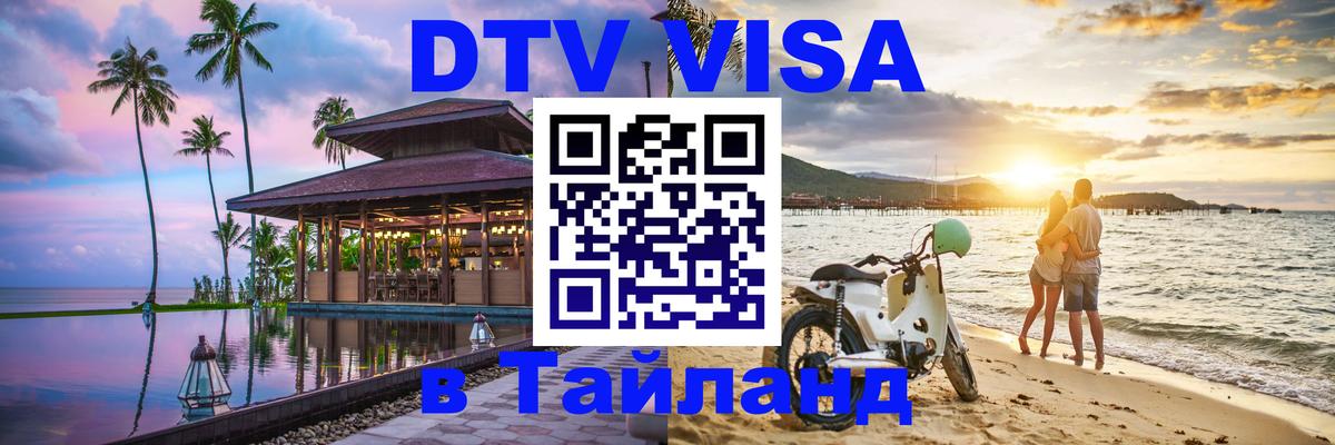 Visa ДТВ Тайланд помощь 