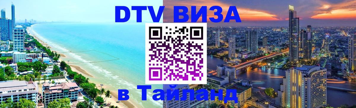Электронная виза DTV в Тайланд Стерлитамак 
